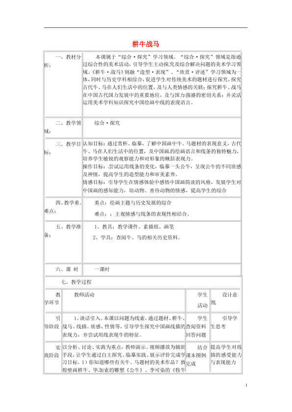 初中美术 耕牛战马